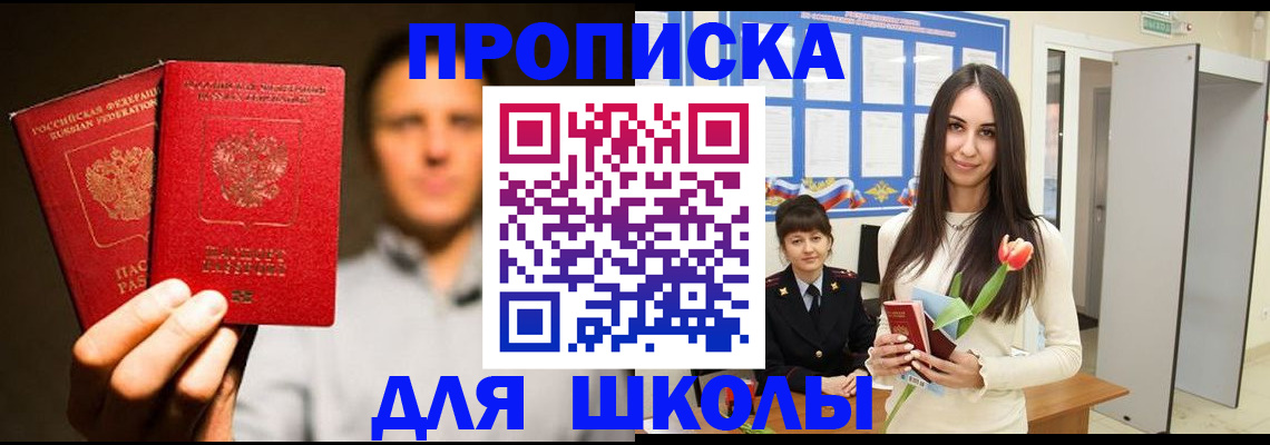 прописка для школы в Махачкале